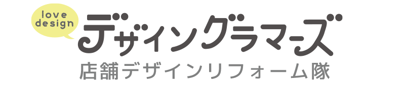 店舗デザインリフォーム隊